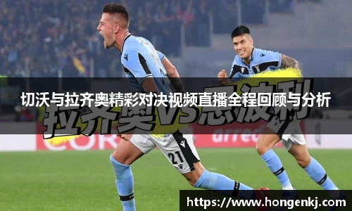 切沃与拉齐奥精彩对决视频直播全程回顾与分析