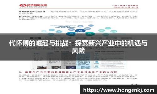 代怀博的崛起与挑战：探索新兴产业中的机遇与风险