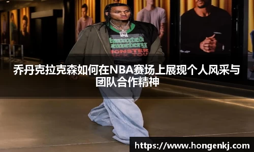 乔丹克拉克森如何在NBA赛场上展现个人风采与团队合作精神