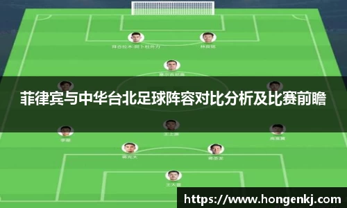 菲律宾与中华台北足球阵容对比分析及比赛前瞻