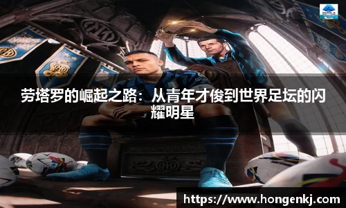 劳塔罗的崛起之路：从青年才俊到世界足坛的闪耀明星