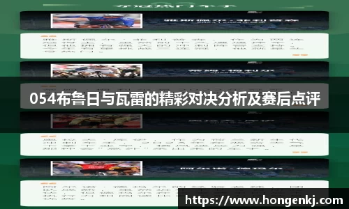 054布鲁日与瓦雷的精彩对决分析及赛后点评