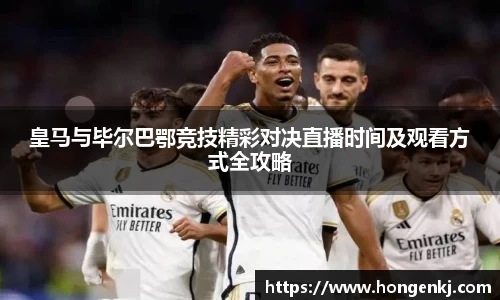 皇马与毕尔巴鄂竞技精彩对决直播时间及观看方式全攻略