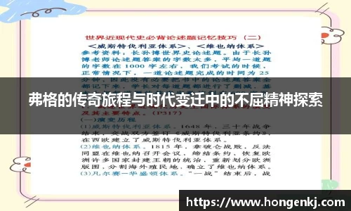 弗格的传奇旅程与时代变迁中的不屈精神探索