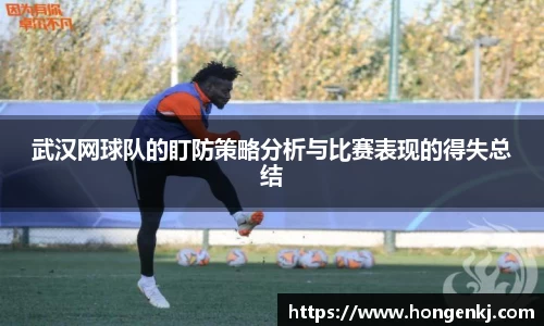 武汉网球队的盯防策略分析与比赛表现的得失总结
