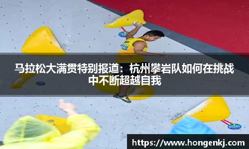 马拉松大满贯特别报道：杭州攀岩队如何在挑战中不断超越自我