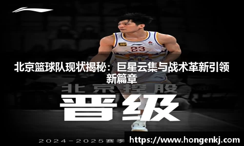 北京篮球队现状揭秘：巨星云集与战术革新引领新篇章