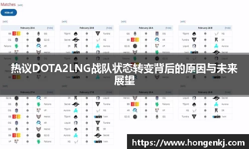 热议DOTA2LNG战队状态转变背后的原因与未来展望