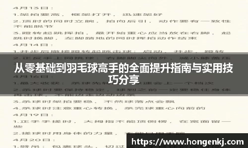 从零基础到羽毛球高手的全面提升指南与实用技巧分享