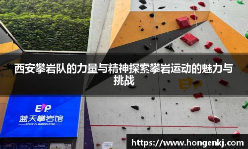 西安攀岩队的力量与精神探索攀岩运动的魅力与挑战