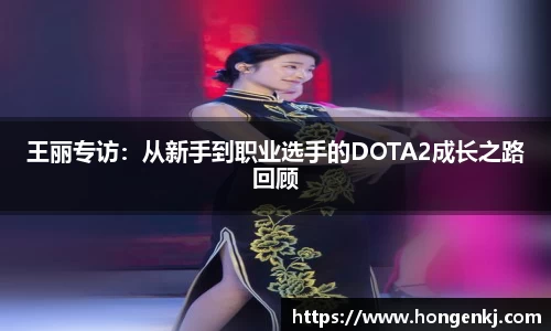 王丽专访：从新手到职业选手的DOTA2成长之路回顾