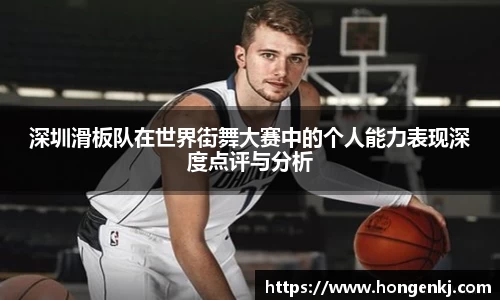 深圳滑板队在世界街舞大赛中的个人能力表现深度点评与分析