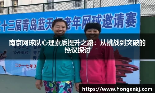 南京网球队心理素质提升之路：从挑战到突破的热议探讨