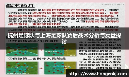 杭州足球队与上海足球队赛后战术分析与复盘探讨