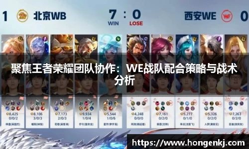 聚焦王者荣耀团队协作：WE战队配合策略与战术分析